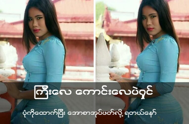 ကြီး လေ ပို ကောင်း လေ ပဲ ရှင့်